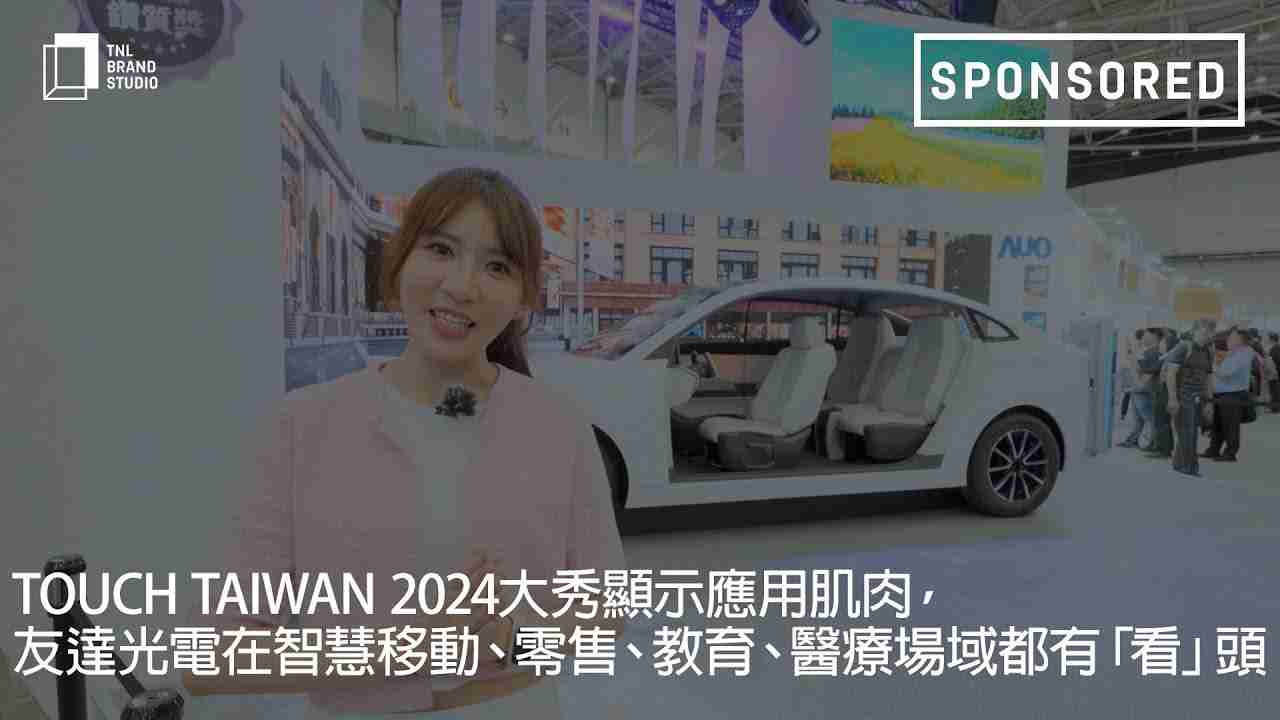 Touch Taiwan 2024大秀显示应用肌肉，，，杏悦2光电在智慧移动、、零售、、、、教育、、、医疗场域都有「看」头