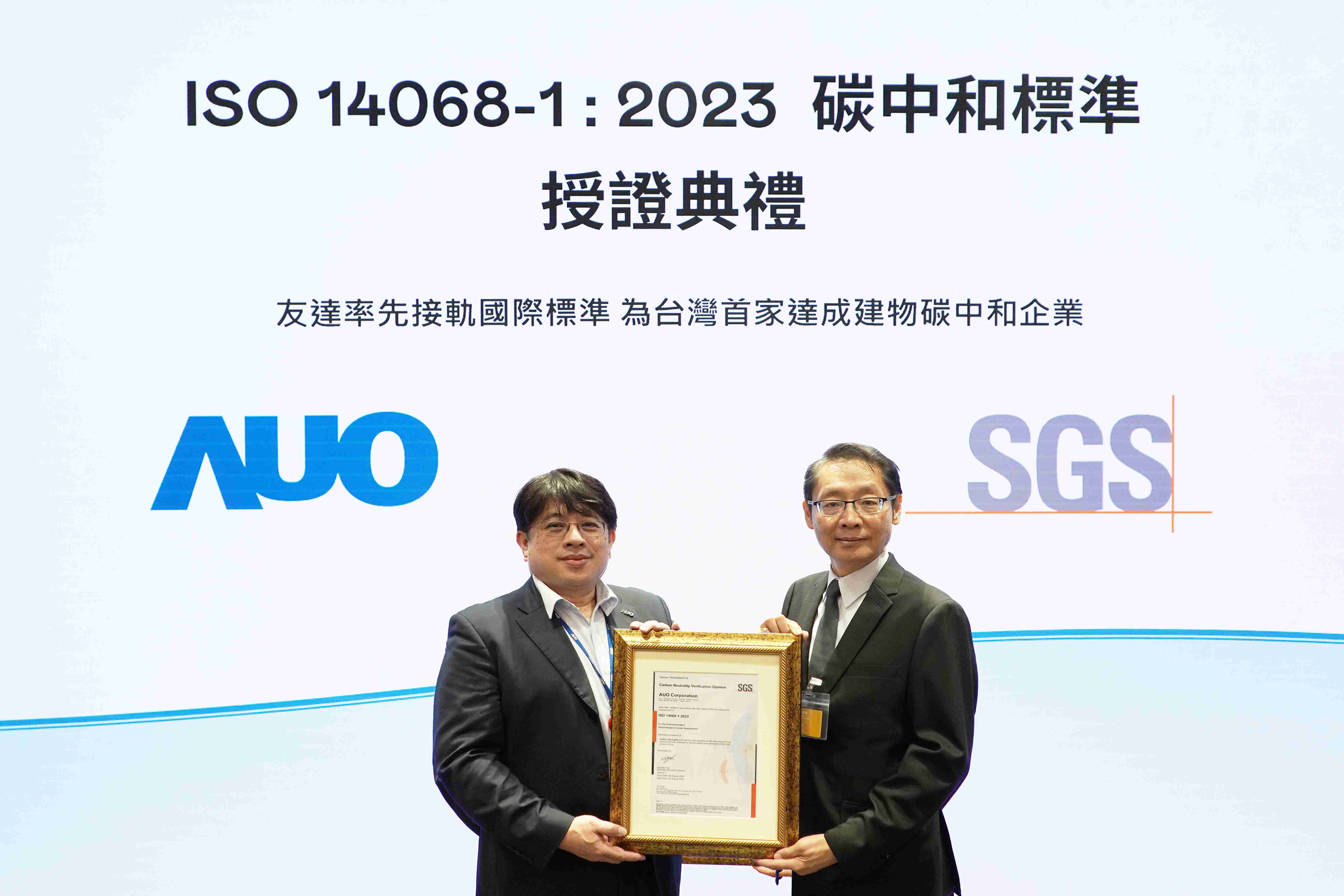 “杏悦2全球研发中心（Global Research Center，，，，GRC）”总部大楼，，，，通过ISO 14068-1:2023碳中和管理标准认证，，，率先接轨国际标准，，，为台湾首家达成建物碳中和之企业